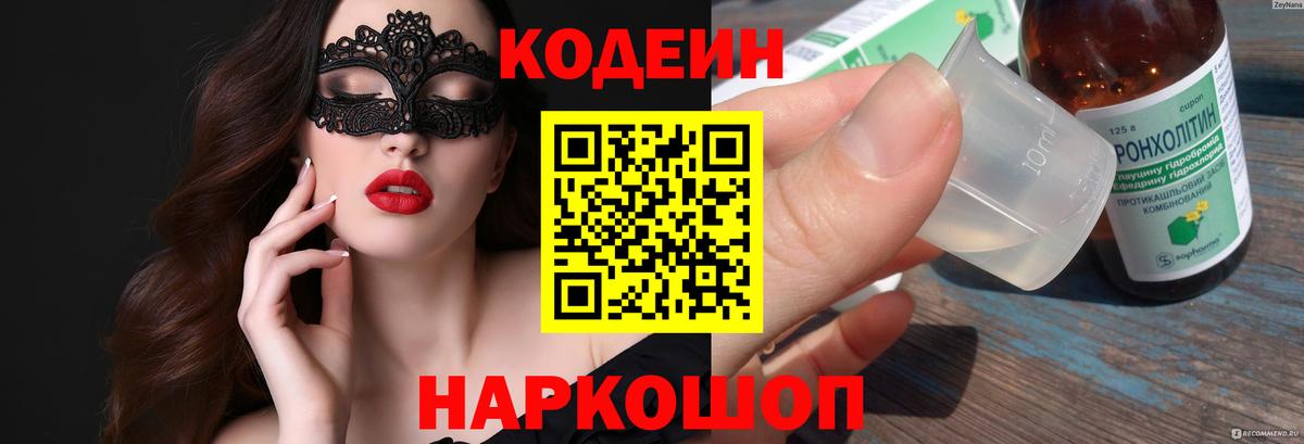 Новоалександровск  Codein Purple Drank  Вход с VPN 